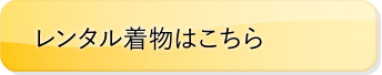 レンタル着物はこちら