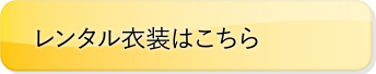 レンタル衣装はこちら