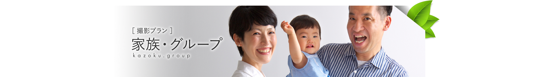 家族・グループ
