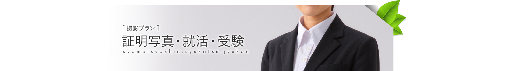 証明写真・就活・受験