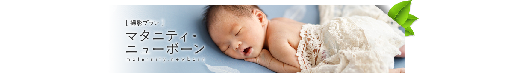 マタニティ・ニューボーン