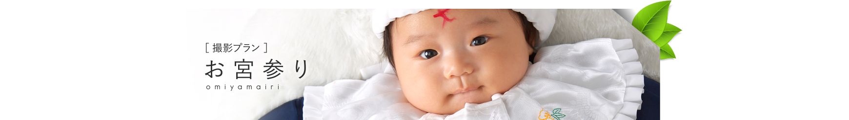 お宮参り