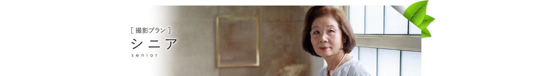 シニア