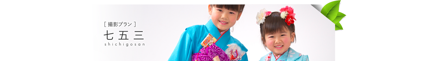 七五三