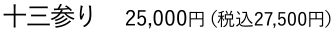 十三参り　25,000円（税込27,500円）