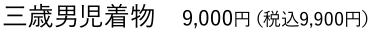三歳男児着物　9,000円（税込9,900円）