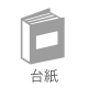 台紙
