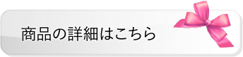 商品の詳細はこちら