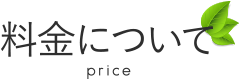 料金について