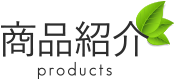 商品紹介