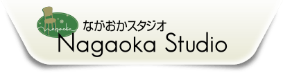 ながおかスタジオ