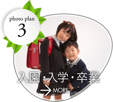 入園・入学・卒業