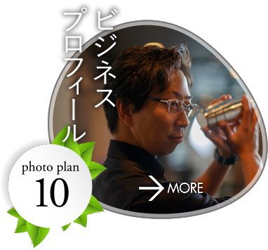 ビジネスプロフィール