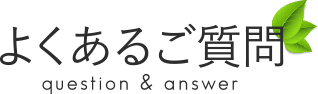 よくあるご質問