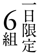 一日限定6組
