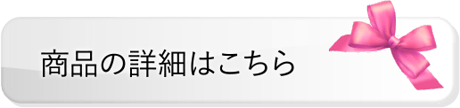 商品の詳細はこちら