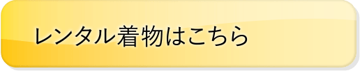 レンタル着物はこちら