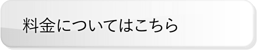 料金についてはこちら