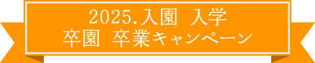 2025.入園 入学・卒園 卒業キャンペーン