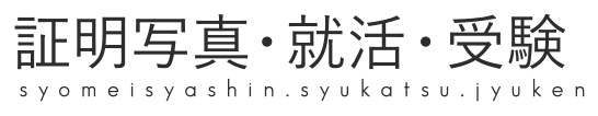 証明写真・就活・受験