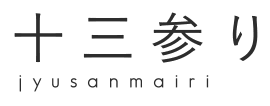 十三参り