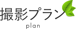 撮影プラン
