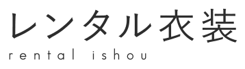レンタル衣装