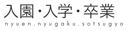 入園・入学・卒業