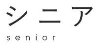シニア
