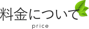 料金について