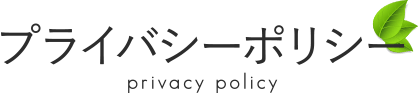 プライバシーポリシー