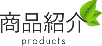 商品紹介