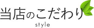当店のこだわり